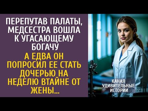 Видео: Перепутав палаты, медсестра вошла к угасающему богачу… А едва он попросил ее стать дочерью на не