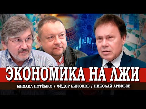 Видео: Бюджет стагнации, или Почему экономика лежит на боку | Арефьев | Потёмко | Бирюков