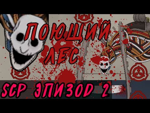 Видео: SCP Эпизод 2: Песнь Бытия