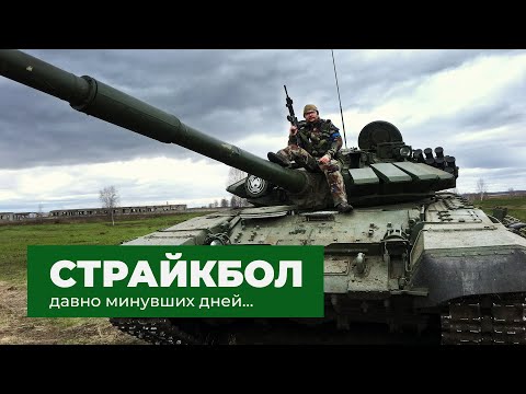 Видео: Страйкбол давно минувших дней…