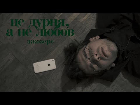Видео: Джозерс — Це дурня, а не любов