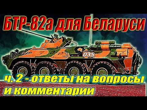 Видео: БТР82а для Беларуси. Ответы на вопросы и  комментарии.