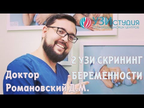 Видео: УЗИ скрининг беременности 2 триместра