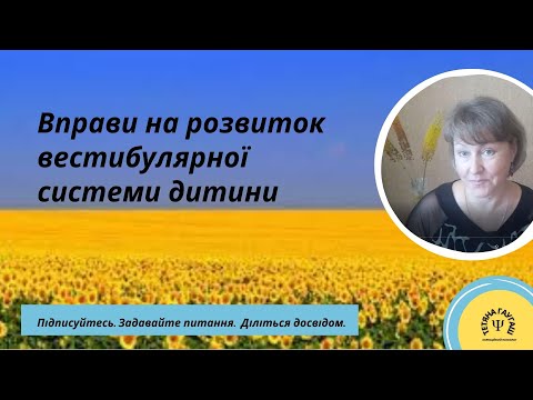 Видео: Сенсорна інтеграція, вправи для розвитку вестибулярної системи. #вихованнядітей