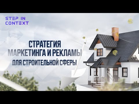 Видео: Маркетинг и реклама в строительстве домов | Как не слить деньги в никуда