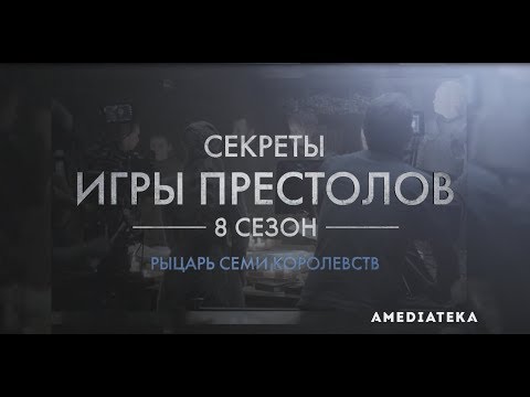 Видео: Игра Престолов | 8 сезон | Как снимали 2 серию