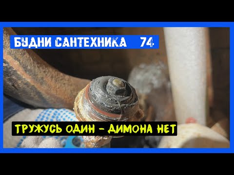 Видео: 🔧 №74. Будни сантехника | тружусь один - Димона нет