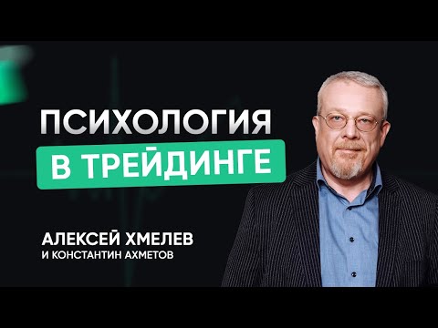 Видео: Психология в трейдинге. Константин Ахметов и Алексей Хмелев