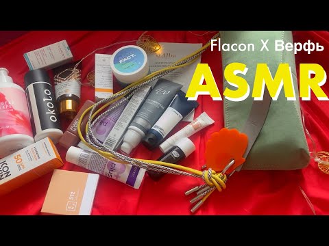 Видео: АСМР косметичка Flacon от Gold Apple / ASMR cosmetic bag Flacon from Gold Apple