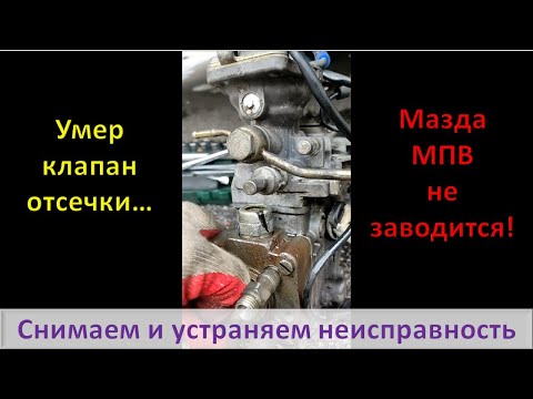 Видео: Как заменить клапан отсечки ТНВД Zexel WLT Mazda MPV-1🚙Машина не заводится
