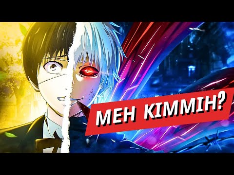 Видео: ТОКИО ГУЛЬ 1 СЕЗОН (ҚАЗАҚША)