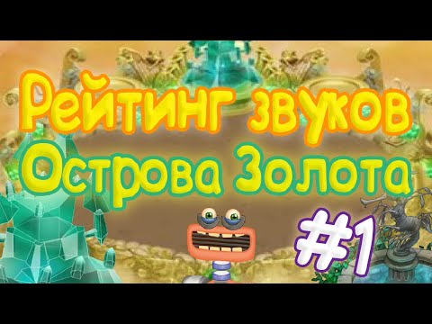 Видео: РЕЙТИНГ ЗВУКОВ ВСЕХ МОНСТРОВ ОСТРОВА ЗОЛОТА (1 часть) | КАК ЗВУЧАТ МОНСТРЫ | My singing Monsters