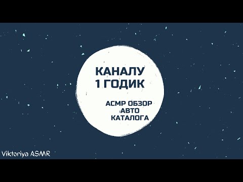 Видео: Каналу ГОДИК)))) АСМР листание автокаталога HAVAL F7x, жвачка АСМР, шёпот, ЧАВКАНЬЕ