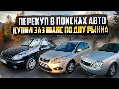 Видео: Перекупщик в Поисках Авто на Перепродажу. Купил Заз Шанс по Низу Рынка.