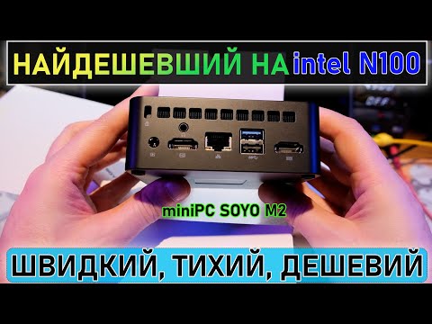 Видео: 🚀💻 Міні ПК ракета  SOYO M2 Plus2 на Intel N100. Підійде для браузінга, офіса, сервера, ігр.