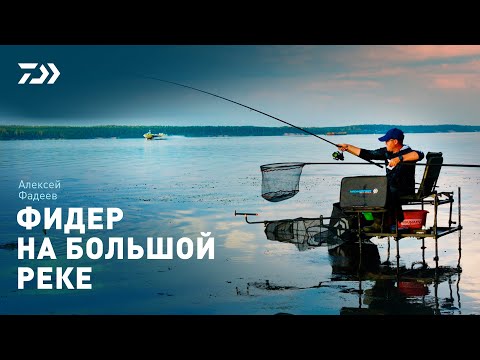 Видео: ФИДЕР НА БОЛЬШОЙ РЕКЕ x АЛЕКСЕЙ ФАДЕЕВ