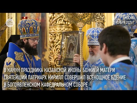 Видео: В канун праздника Казанской иконы Святейший Патриарх совершил богослужение в Богоявленском соборе