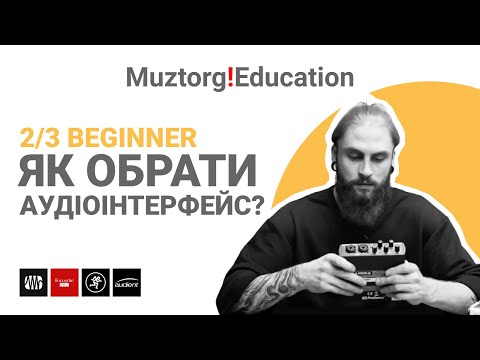 Видео: 2/3 Як обрати аудіоінтерфейс? І Для початківців І Muztorg!Education
