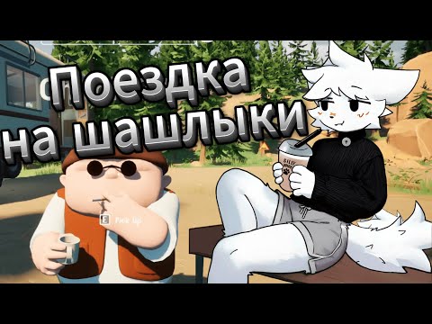 Видео: КЛЕЙ ЕДЕТ НА ШАШЛЫКИ С ФЕМБОЯМИ И МУЖИКОМ | ✨Твич: kley_moment1✨