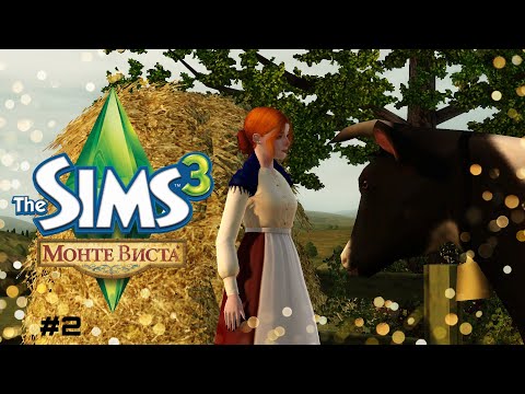 Видео: The Sims 3 Монте Виста | #2 Неожиданный поворот😱