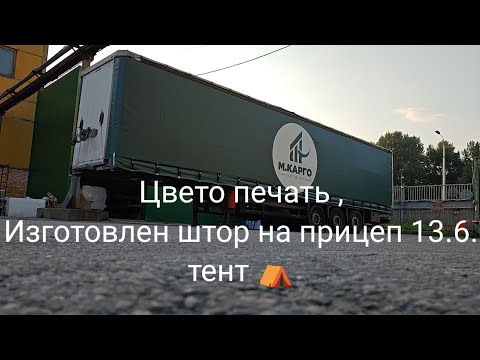 Видео: Цветопечать на тенте изготовление двух штор на полуприцеп 13.6 .