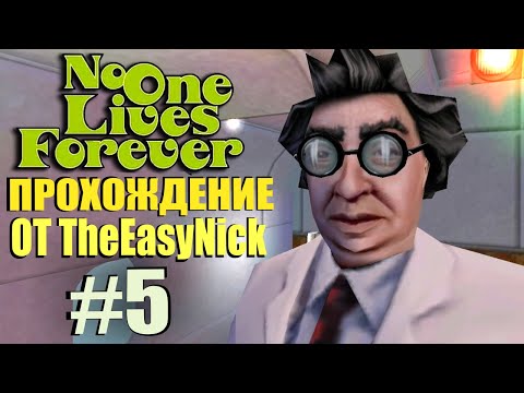 Видео: NOLF 1. Прохождение. #5. Доктор Шенкер.