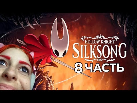 Видео: HOLLOW KNIGHT SILKSONG ПРОХОЖДЕНИЕ #8 // ВДОВА, ЗВОНВИЛЛЬ, КВЕСТЫ