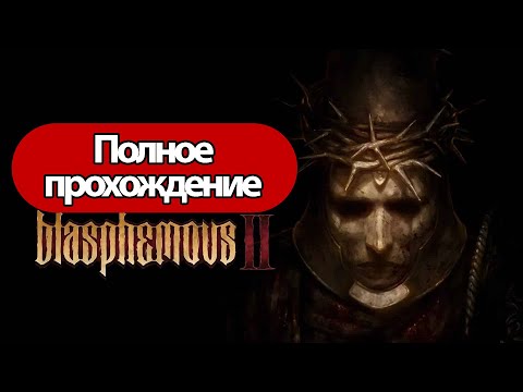 Видео: Полное Прохождение Blasphemous 2 (без комментариев)