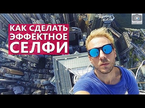 Видео: Как сделать КРУТОЕ СЕЛФИ, которое соберет МНОГО ЛАЙКОВ - Школа мобильной фотографии e07