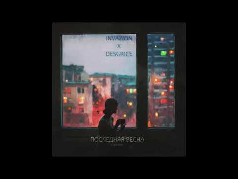 Видео: InvaZion feat. Desgrice, Дима Телегин - Прости