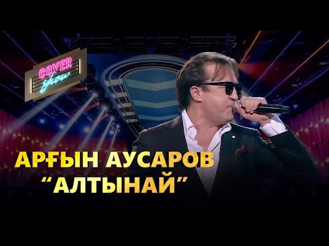 Видео: Арғын Аусаров — «Алтынай» / COVER SHOW / КАВЕР ШОУ