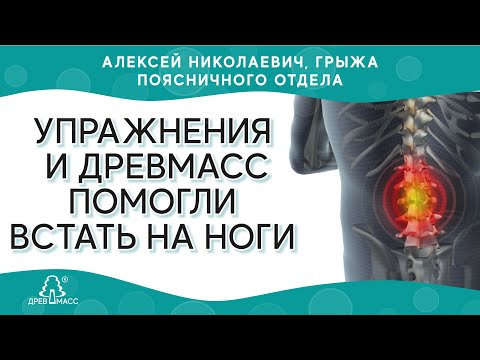 Видео: Алексей, грыжа позвоночника, отказала нога. Упражнения и занятия на массажере для спины помогли