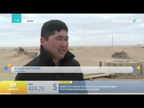 Видео: МАҢҒЫСТАУДА ҚҰДЫҚ ҚАЗУ КӘСІБІ ӨЗЕКТІЛІГІН ЖОЙМАЙ КЕЛЕДІ