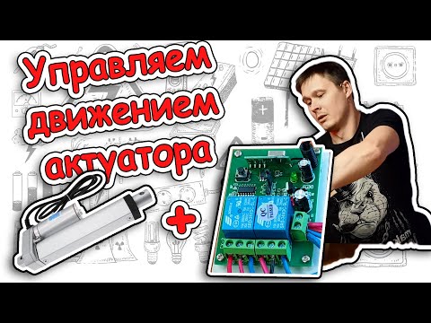Видео: Управляем движением актуатора. Переключатели направления вращения электромотора.