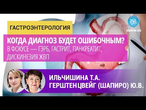 Видео: Гастроэнтеролог Ильчишина Т.А.: Когда диагноз - ошибочный? ГЭРБ, гастрит, панкреатит, дискинезия ЖВП