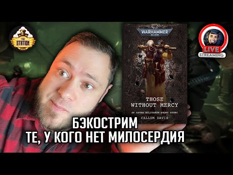 Видео: Бэкострим | Warhammer 40000 | Те, у кого нет милосердия | Каллум Дэвис