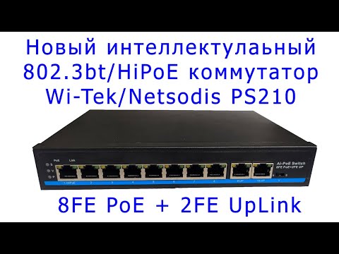 Видео: Новое поколение интеллектуальных PoE коммутаторов PS210 от WiTek/Netsodis