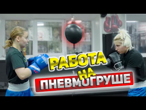 Видео: Работа на пневмогруше для бокса🥊