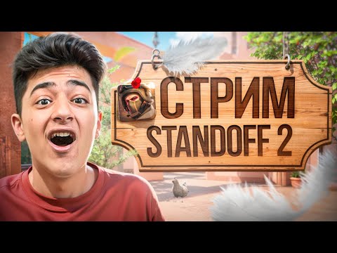 Видео: РАЗДАЕМ ПРОМИКИ И ИГРАЕМ в STANDOFF 2!