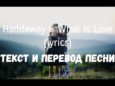 Видео: Haddaway — What Is Love (lyrics текст и перевод песни)