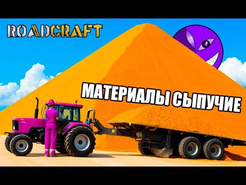 Видео: СПЕЦГАЗРЫБСНАБДОРСТРОЙ (ROADCRAFT) - ВСЁ ПРОПЕСОЧЕНО!