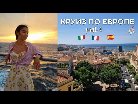 Видео: КРУИЗНОЕ ПУТЕШЕСТВИЕ часть 2: Испания, Италия | Лайнер COSTA SMERALDA