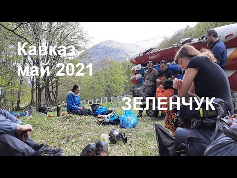 Видео: 2021, май. Кавказ. Сплав по реке Зеленчук