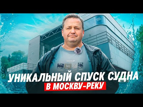 Видео: Уникальный спуск судна ПОФ 2 в Москву реку на пневматических ролик мешках