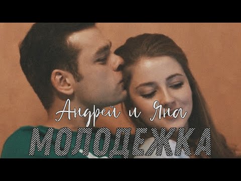 Видео: Молодёжка | Андрей и Яна | Так красиво