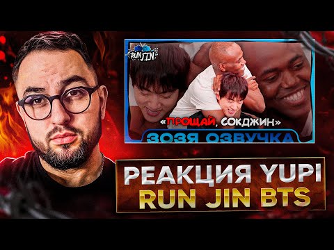 Видео: РЕАКЦИЯ YUPI НА RUN JIN BTS EP. 14 "Goodbye, Jin" | Прощай, Ким Сокджин