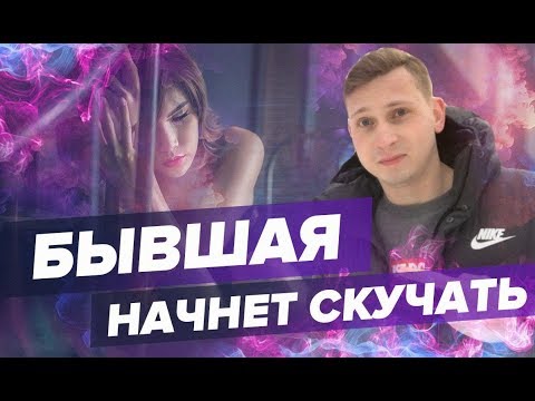 Видео: ПОЧЕМУ БЫВШАЯ НАЧНЁТ СКУЧАТЬ.Мнение Гуру-Эксперта