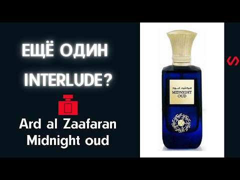 Видео: Слушаю Ard al Zaafaran Midnight oud  Выпуск 5.