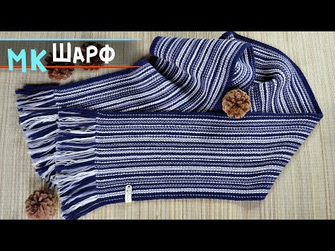 Видео: Мужской шарф спицами | 💙Модный шарф | МАСТЕР-КЛАСС шарф для начинающих спицами