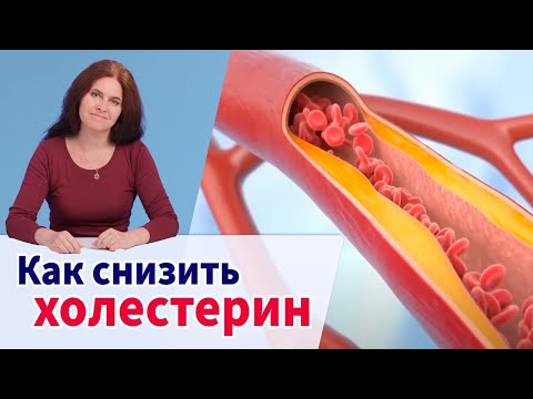 Видео: КАК СНИЗИТЬ ХОЛЕСТЕРИН